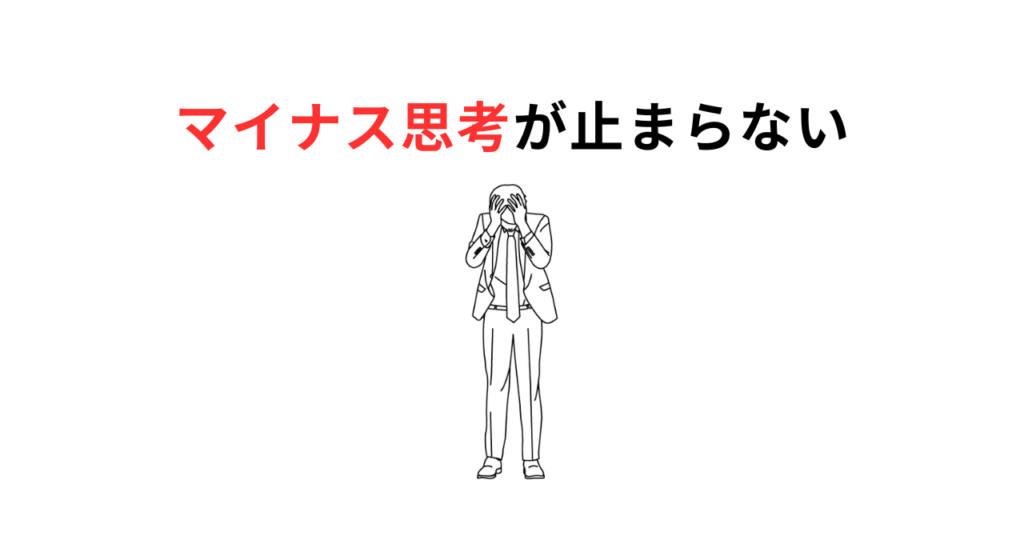 I can't stop thinking negative thoughtsサムネ