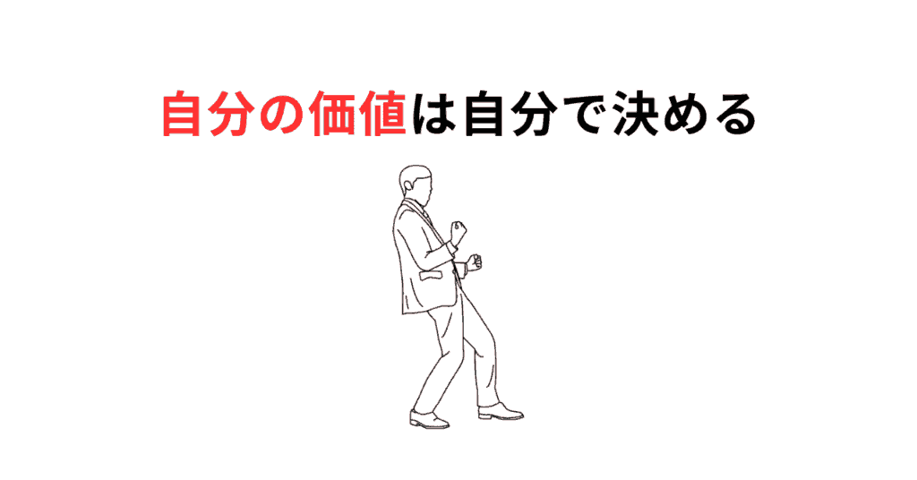 自分の価値は自分で決めるサムネ