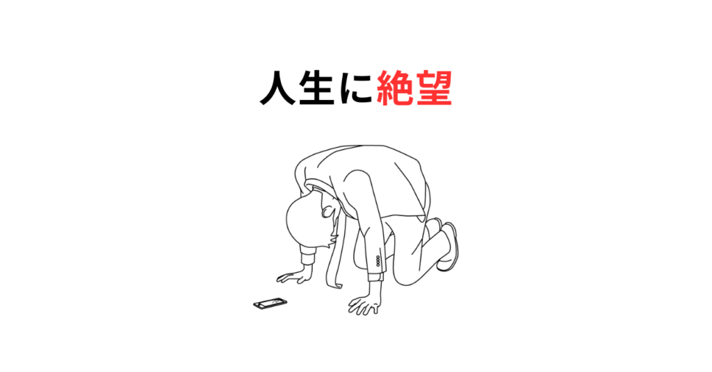 Despair of lifeサムネ