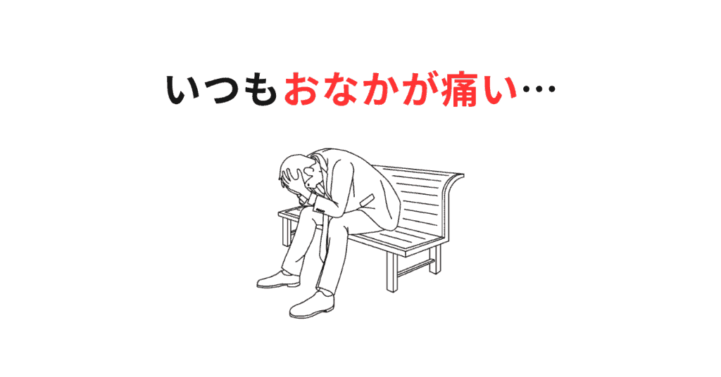 お腹が痛いサムネ