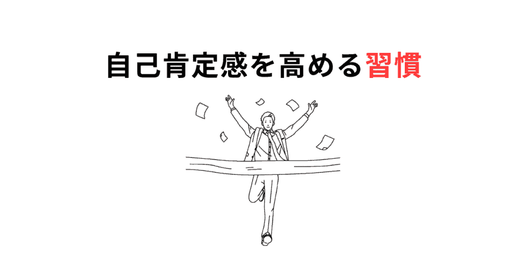 自己肯定感を高めるサムネ