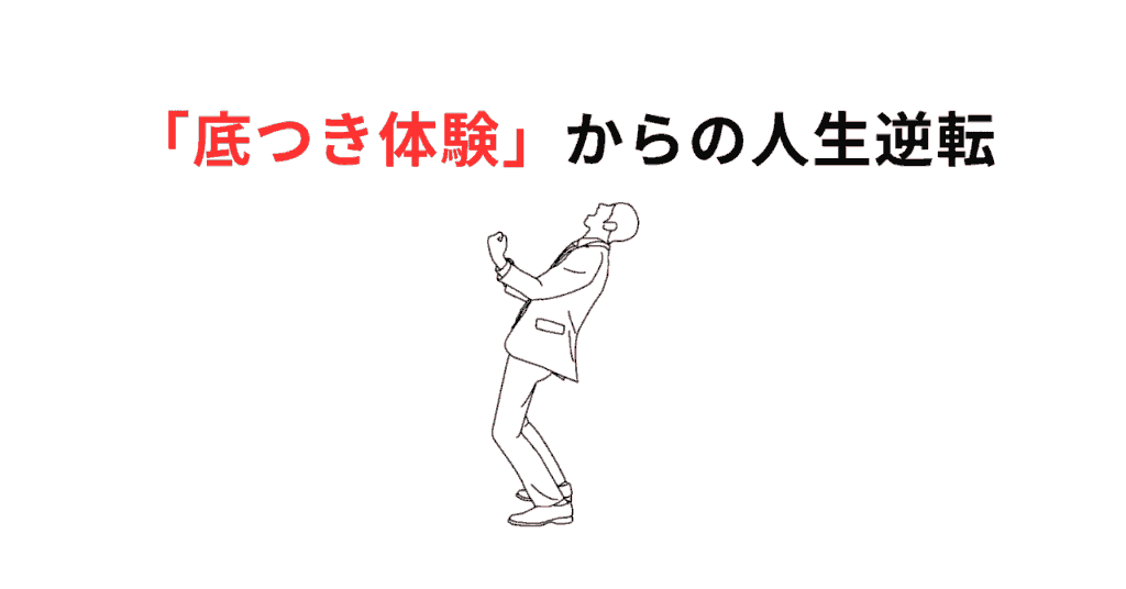 底つき体験サムネ