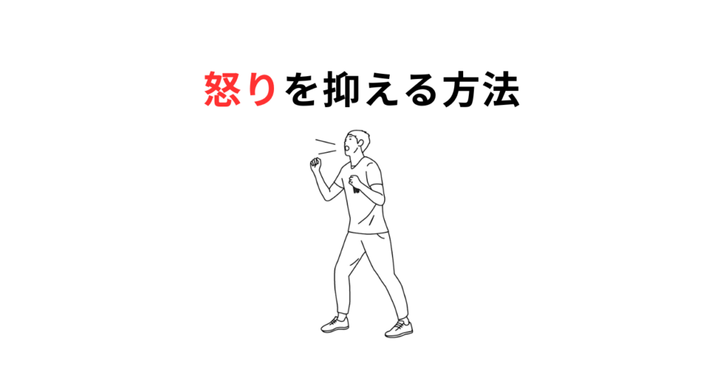 How to control angerサムネ