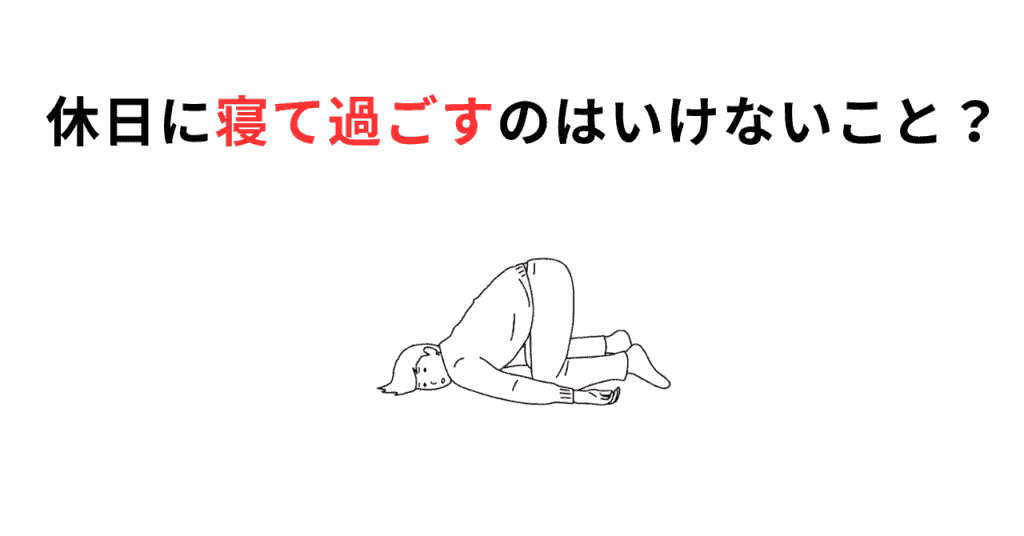 寝て過ごすサムネ