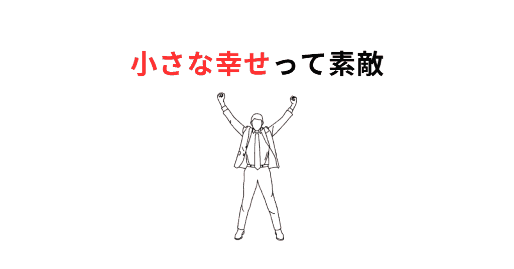 小さな幸せサムネ