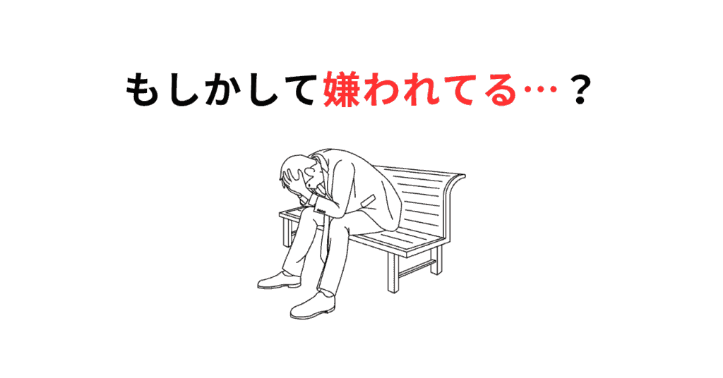 嫌われてる？サムネ