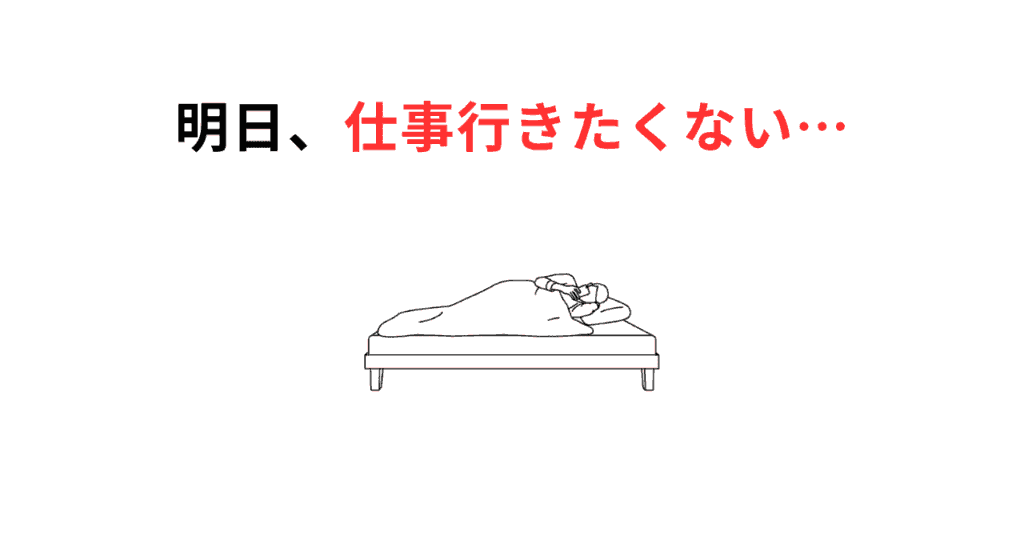 明日仕事行きたくないサムネ