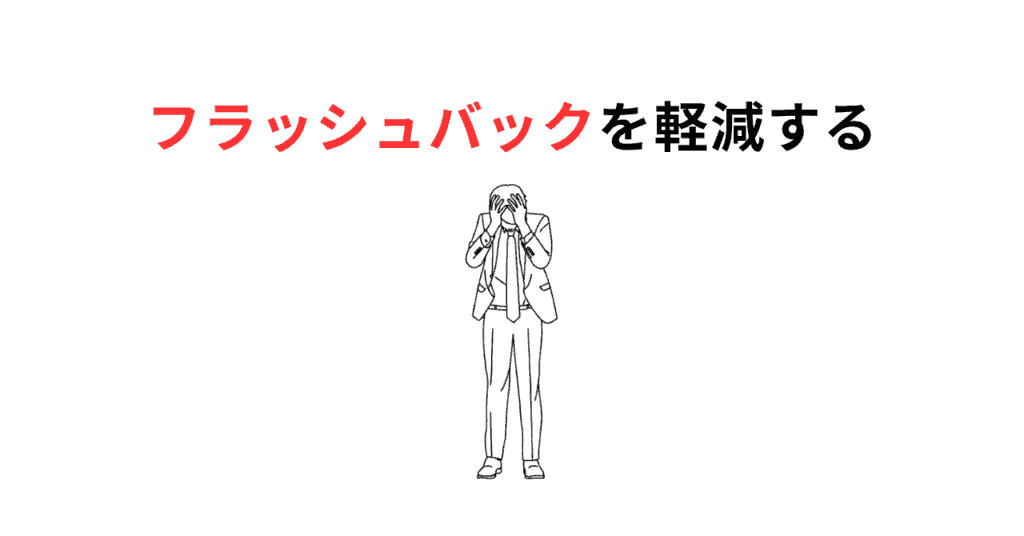 フラッシュバックを軽減サムネ