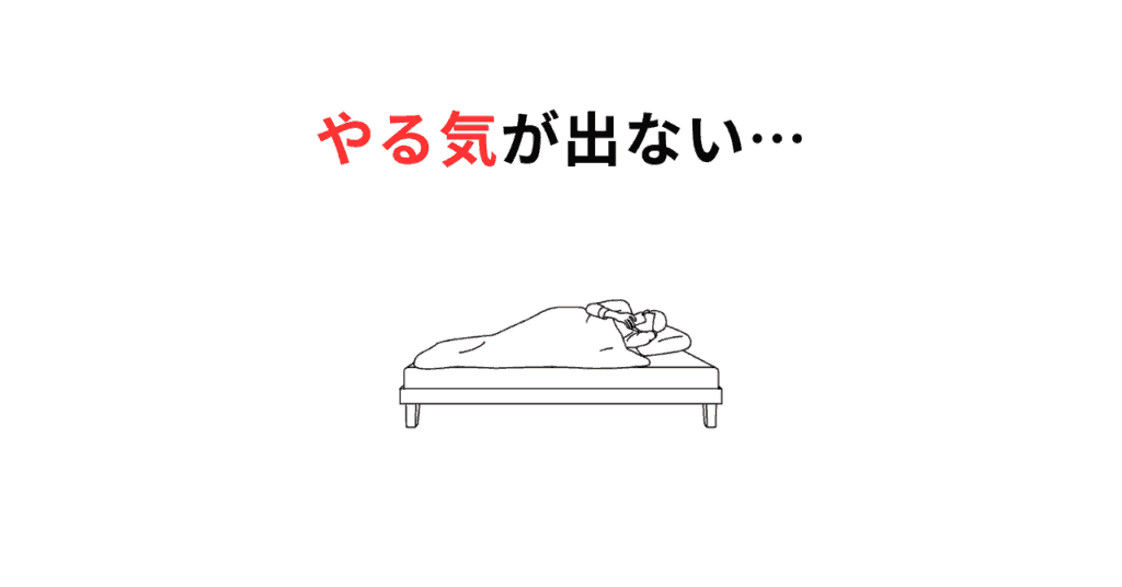 やる気が出ないサムネ