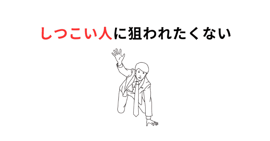 しつこい人に狙われたくないサムネ