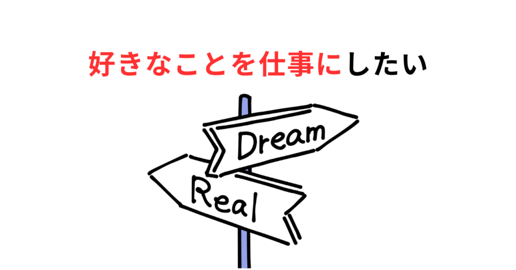 Doing what you love for a livingサムネ