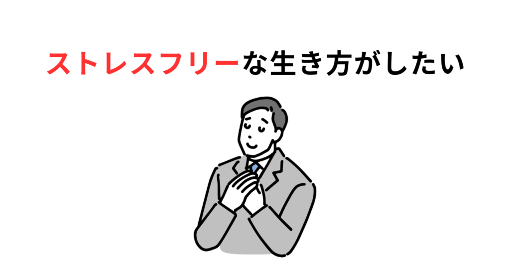 stress-freeサムネ